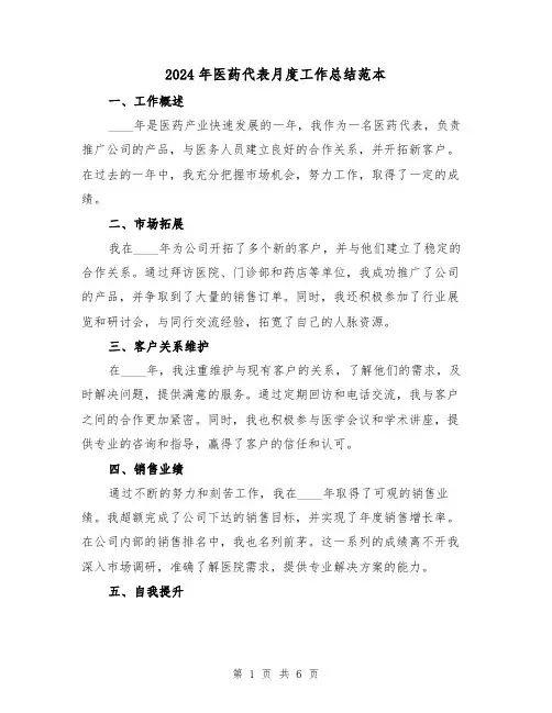 2024年医药代表月度工作总结范本（3篇）
