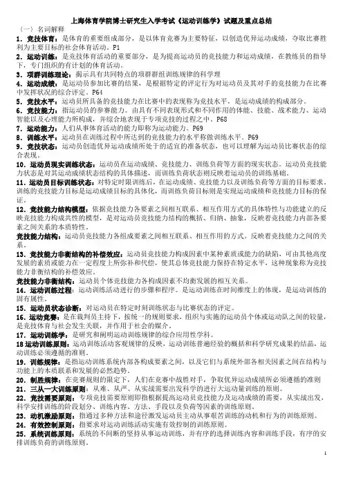 上海体育学院博士研究生入学考试《运动训练学》试题及重点总结