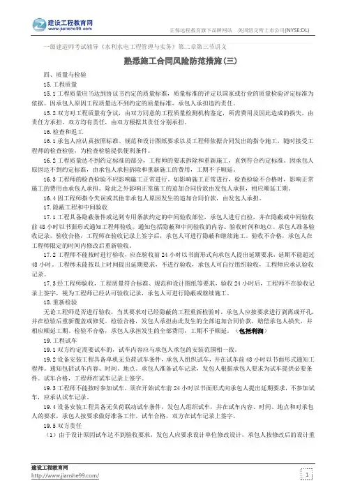 熟悉施工合同风险防范措施(三)--一级建造师考试辅导《水利水电工程管理与实务》第二章第三节讲义