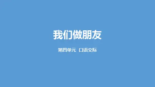 人教部编版一年级上册口语交际 《我们做朋友》(共21张PPT)