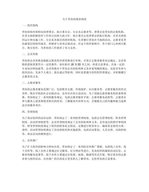 关于青协的规章制度