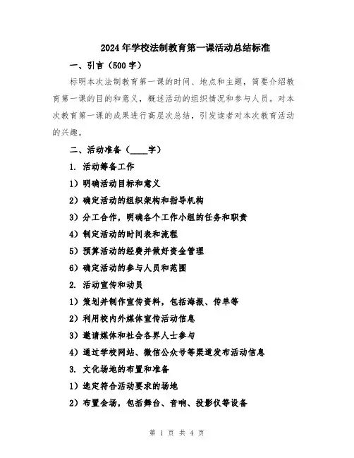 2024年学校法制教育第一课活动总结标准