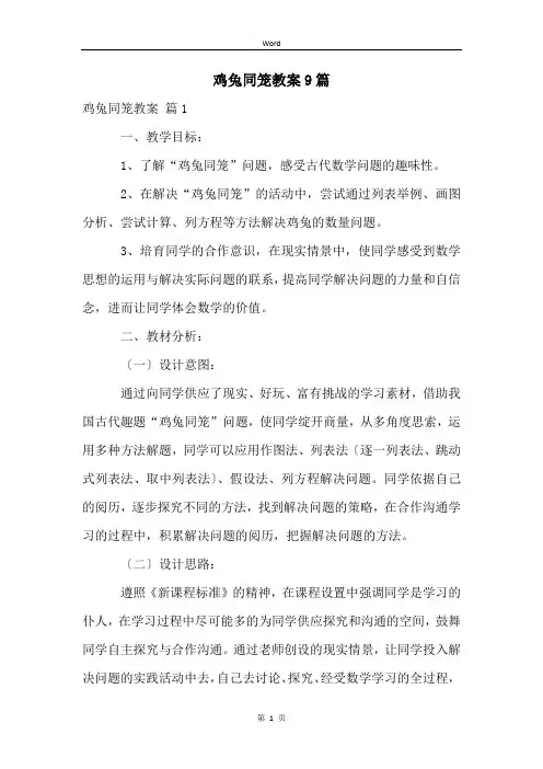 鸡兔同笼教案9篇
