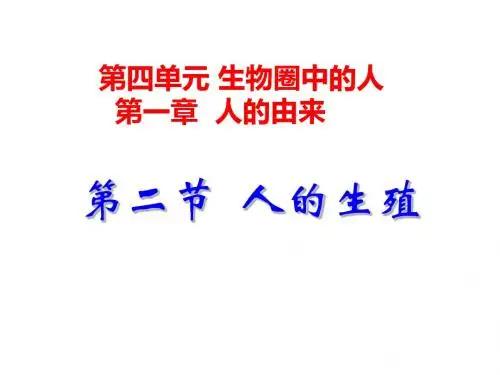 人教版七年级下册生物第一章第二节人的生殖(46张PPT)