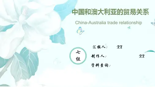 中国与澳大利亚的贸易关系