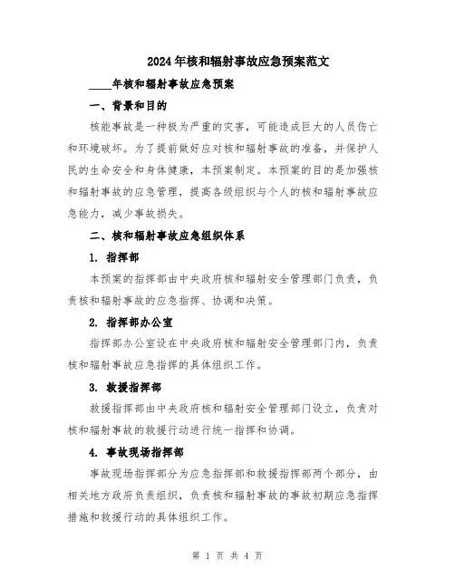 2024年核和辐射事故应急预案范文