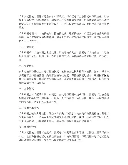 矿山恢复植被工程施工
