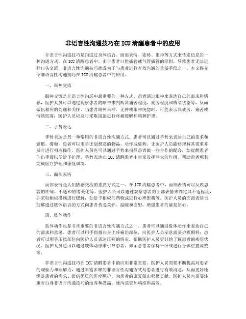 非语言性沟通技巧在ICU清醒患者中的应用