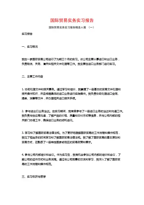 国际贸易实务实习报告6篇