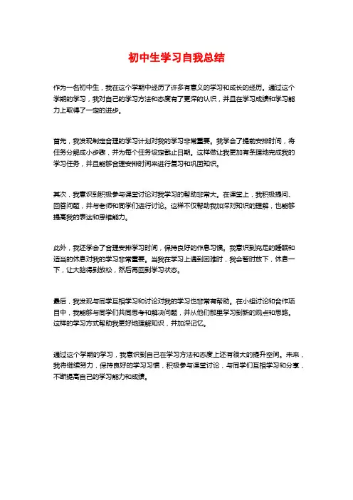 初中生学习自我总结