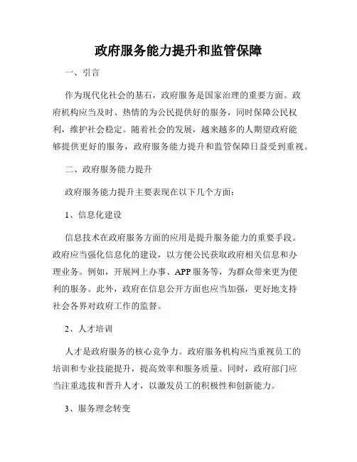 政府服务能力提升和监管保障