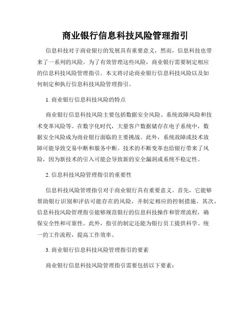 商业银行信息科技风险管理指引