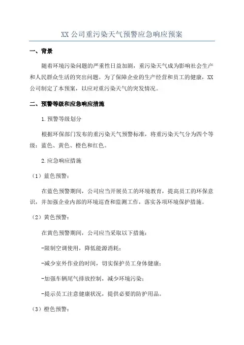 XX公司重污染天气预警应急响应预案