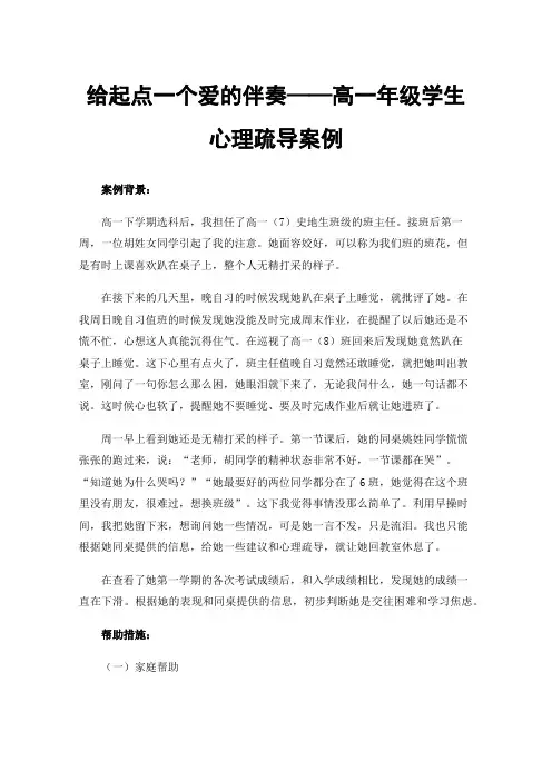 给起点一个爱的伴奏——高一年级学生心理疏导案例