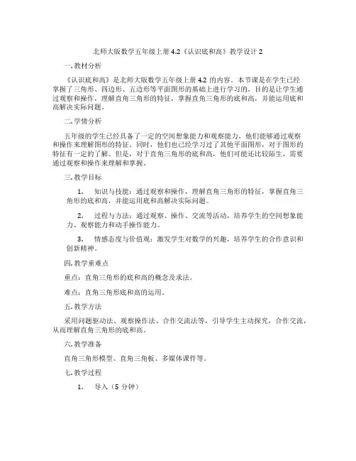 北师大版数学五年级上册4.2《认识底和高》教学设计2