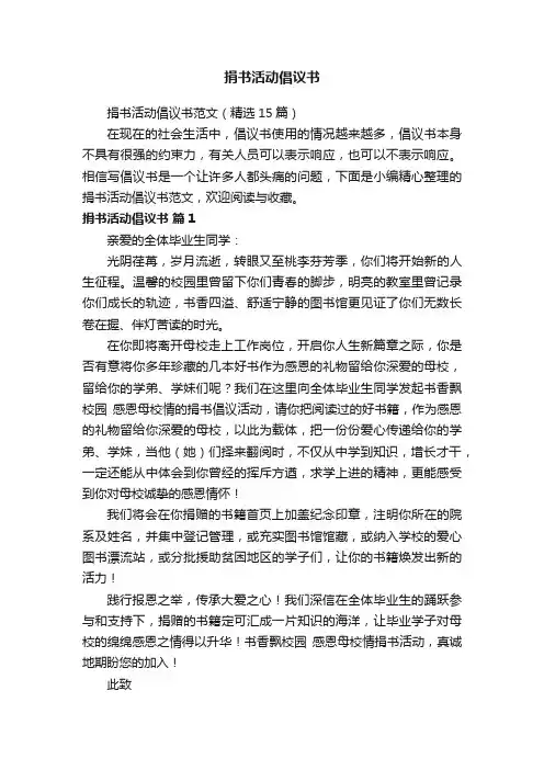 捐书活动倡议书范文（精选15篇）
