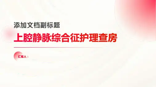 上腔静脉综合征护理查房PPT
