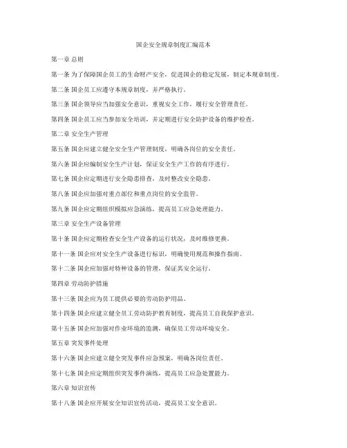 国企安全规章制度汇编范本