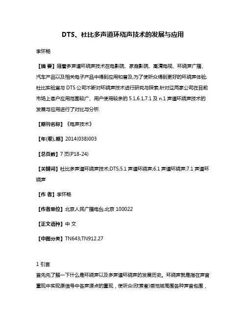 DTS、杜比多声道环绕声技术的发展与应用