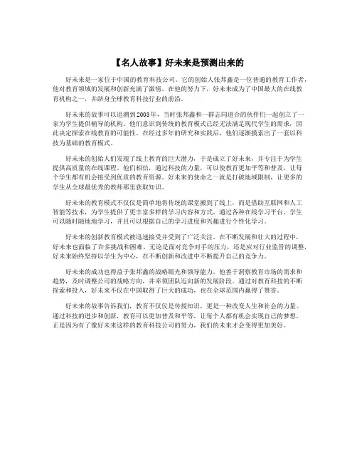 【名人故事】好未来是预测出来的