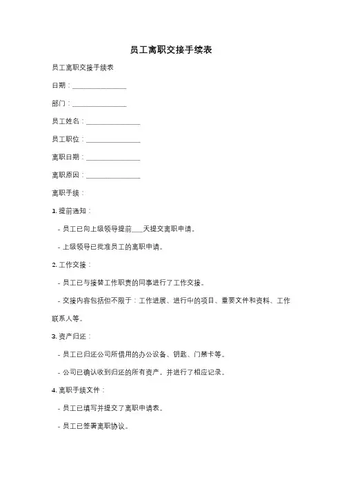 员工离职交接手续表