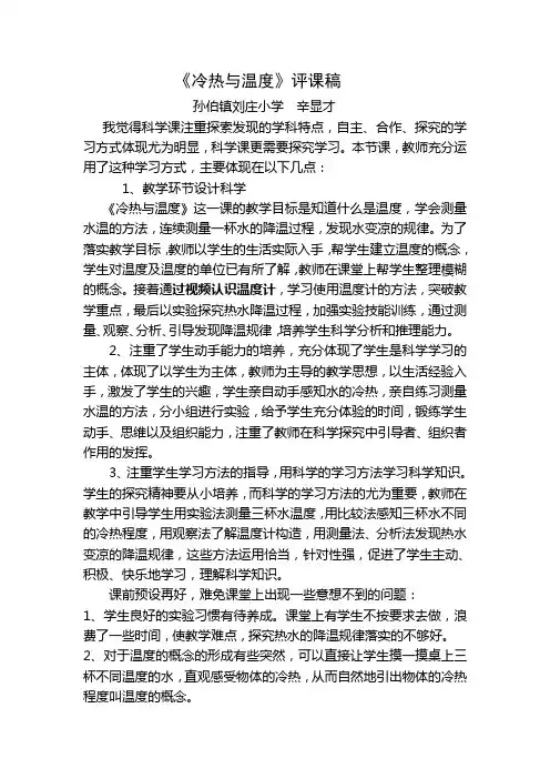 四年级科学《冷热与温度》评课稿