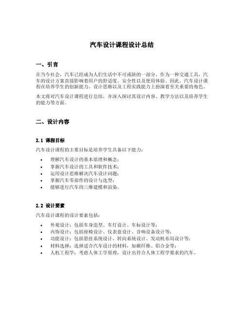汽车设计课程设计总结