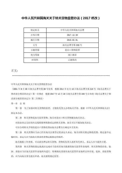 中华人民共和国海关关于转关货物监管办法（2017修改）-海关总署令第235号