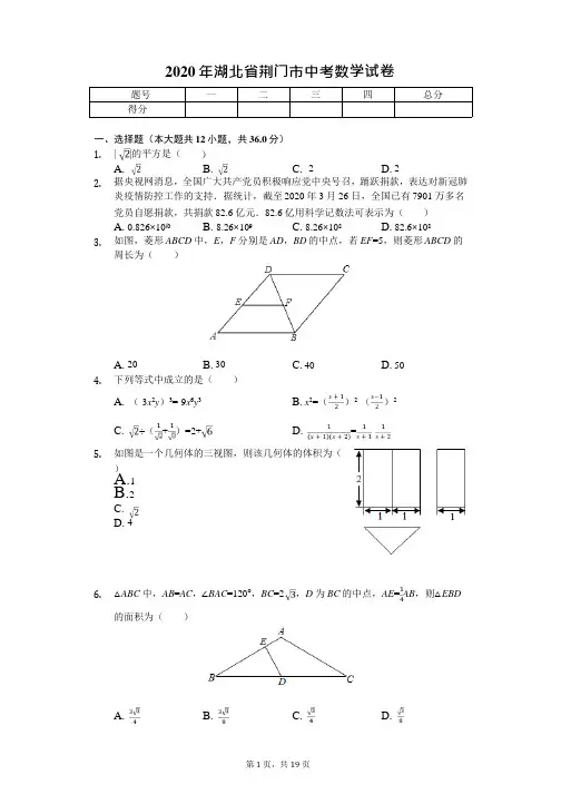 2020年湖北省荆门市中考数学试卷解析版