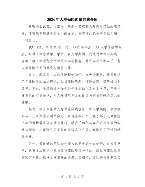 2024年人寿保险面试自我介绍