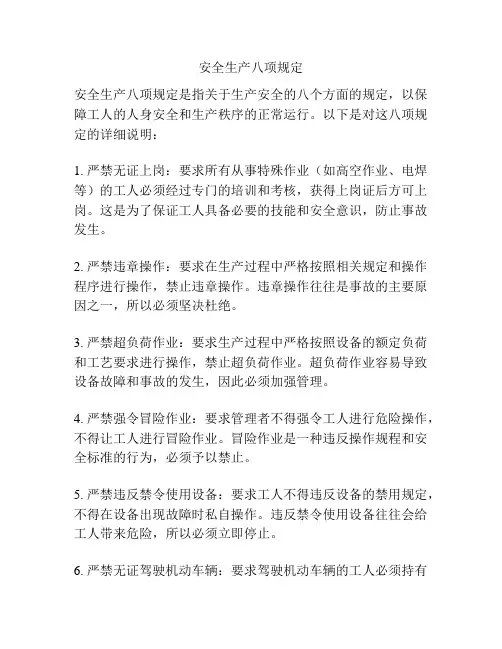 安全生产八项规定