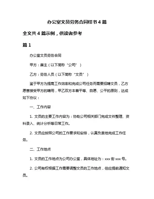 办公室文员劳务合同样书4篇