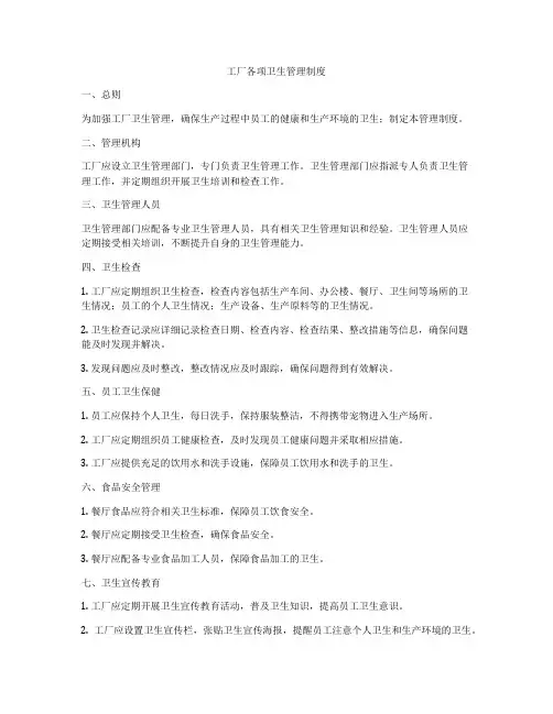 工厂各项卫生管理制度