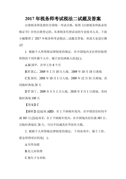 2017年税务师考试税法二试题及答案