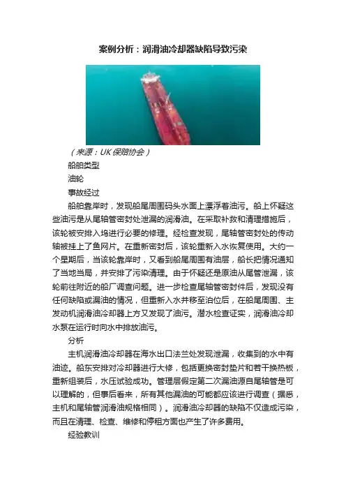 案例分析：润滑油冷却器缺陷导致污染
