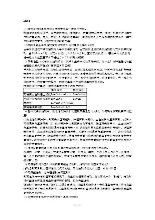 混凝土结构设计课后思考题答案   沈蒲生 第4版