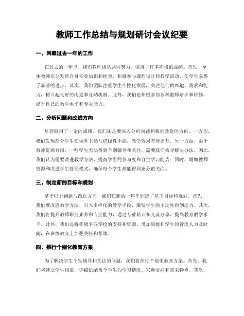教师工作总结与规划研讨会议纪要