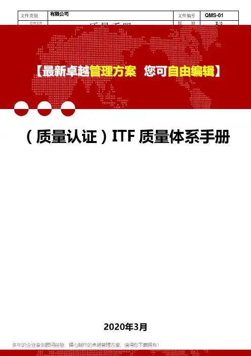 2020年(质量认证)ITF质量体系手册