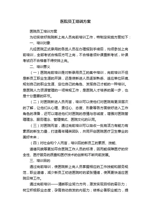 医院员工培训方案