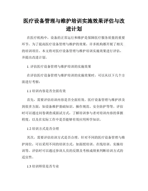 医疗设备管理与维护培训实施效果评估与改进计划