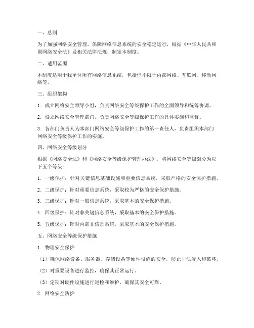 网络安全等级保护管理制度