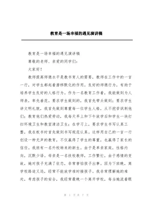 教育是一场幸福的遇见演讲稿