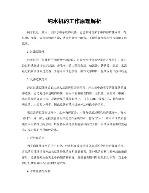 纯水机的工作原理解析