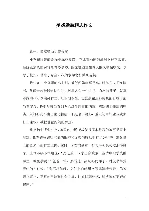 梦想远航精选作文