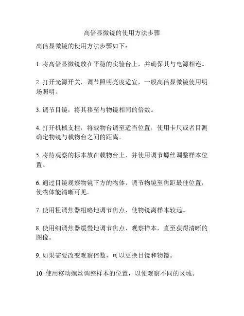 高倍显微镜的使用方法步骤