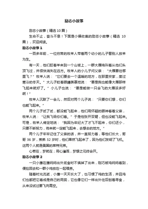 励志小故事（精选10篇）