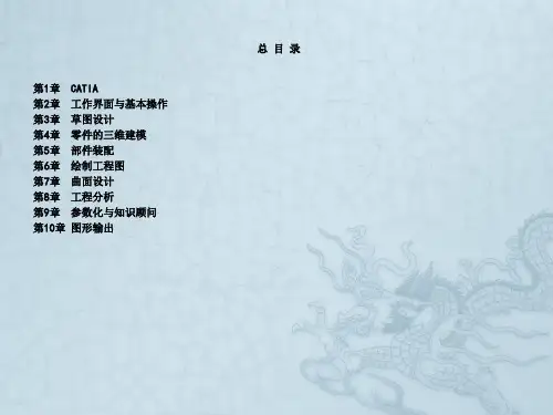 CATIA实用教程(清华大学出版社)全套电子教案