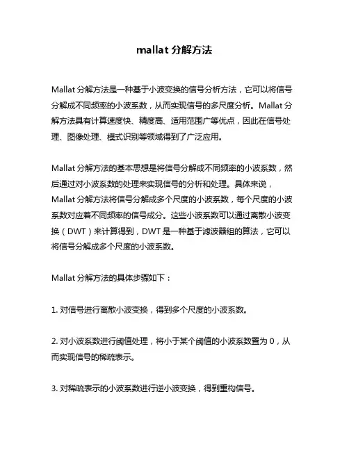 mallat分解方法