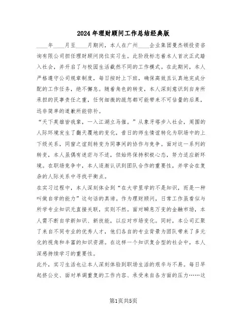 2024年理财顾问工作总结经典版（三篇）