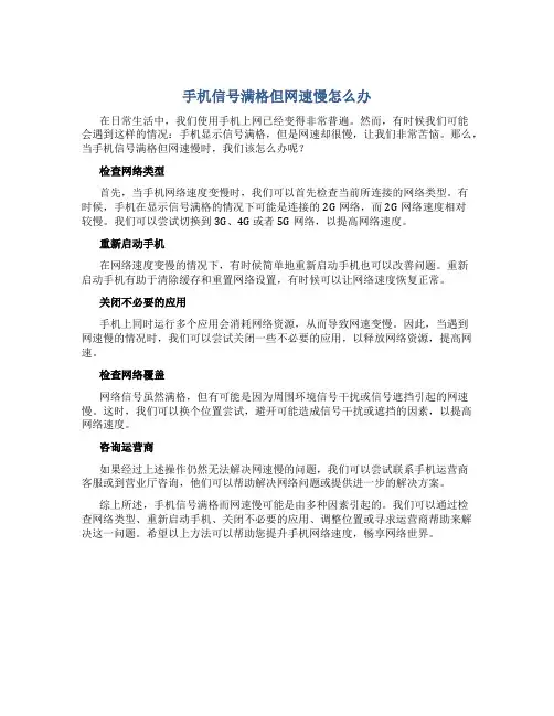 手机信号满格但网速慢怎么办